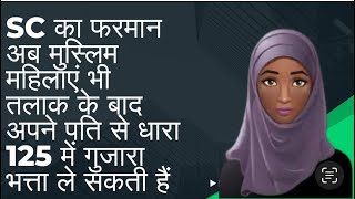 अब मुस्लिम महिलाएं भी तलाक के बाद अपने पति से धारा 125 में गुजारा भत्ता ले सकती हैं [upl. by Kall]