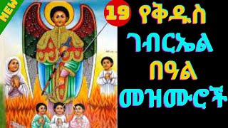 🔴 የቅዱስ ገብርኤል መዝሙሮች  New kidus Gebriel mezmur  Ethiopian Orthodox Tewahdo mezmur 2023 [upl. by Stanleigh949]