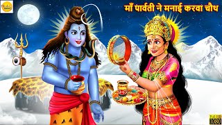 माँ पार्वती ने मनाई करवा चौथ  Karva Chauth  Hindi Kahani  Moral Stories  Bhakti Stories Kahani [upl. by Nasia]