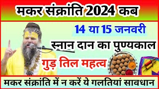 Makar Sankranti Kab Hai Makar Sankranti 2024 Date मकर संक्रांति स्नान दान शुभ मुहूर्त 2024 [upl. by Ymmak975]