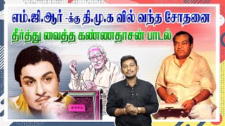 எம்ஜிஆரின் பிரச்சனையை தீர்த்து வைத்த கண்ணதாசன் பாடல்  Kannadasan song stories [upl. by Aurlie]