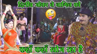 video दिलीप जोकर ने नागिन को कहॉं कहॉं खोज रहा है🤣😄 2024 komedy [upl. by Nosiddam]