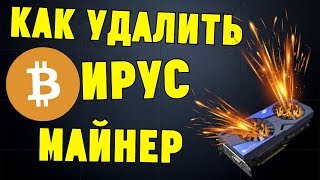 Как удалить ВИРУСМАЙНЕР и как быстро его НАЙТИ [upl. by Mojgan]