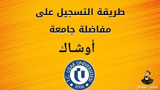 طريقة التسجيل على مفاضلة جامعة أوشاك مفاضلات2021 [upl. by Niarda]