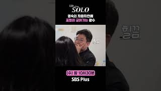 나는솔로  영숙의 자화자찬에 표정이 굳어가는 광수ㅣ나는솔로 SOLO EP169ㅣSBS PLUSㅣ수 밤 10시 30분 [upl. by Ainwat]