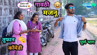 गावठी मजनू 😂 Gavthi Majanu  Marathi Comedy Video पोरगीचा खाल्ला मार😜  vadivarchistory funny [upl. by Lupee]