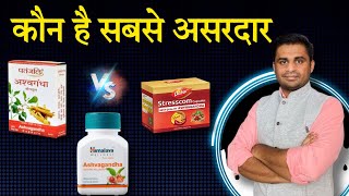 Himalaya Ashvagandha vs Dabur Stresscom vs Patanjali Ashwagandha कौन है सबसे बेहतर [upl. by Wohlen]