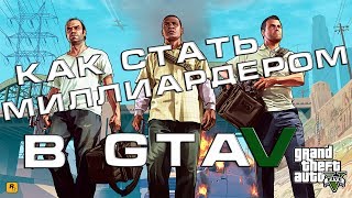 Как стать МИЛЛИАРДЕРОМ в GTA 5  ТУТОРИАЛ  БЕЗ ЧИТОВ И БАГОВ [upl. by Icnan]