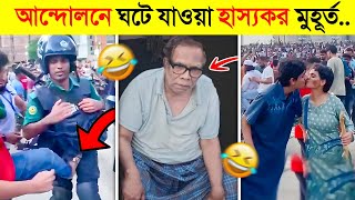 সালমান এফ রহমান গ্রেপ্তার😂  হাস্যকর 😂 আন্দোলনের সময়ও বাঙালি নিজের পরিচয়টি ভুলেনি [upl. by Swann]