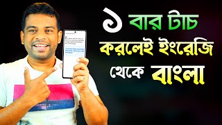 ১ বার টাচ করলেই ইংরেজী থেকে বাংলা  English to Bangla Translation App [upl. by Auhsohey]