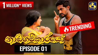 Nadagamkarayo Episode 01  නාඩගම්කාරයෝ  18th January 2021 [upl. by Niamreg204]