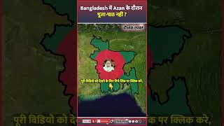 Bangladesh में Azan के दौरान पूजापाठ नहीं   Durga Puja  ganesh chaturthi  Bangladesh hindu news [upl. by Enram107]