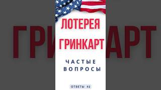 Лотерея Гринкарт 2026  Ответы на частые вопросы 2  DV Green Card Lottery 2026 greencard shorts [upl. by Eiramit]