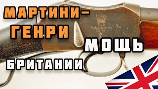 Винтовка MartiniHenry прочная и надёжная [upl. by Slayton]