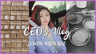 VLOG 생각보다 평범한 CEO 일상 브이로그🎶  13년차 사업가일상  모닝루틴  화장품회사 [upl. by Robenia]