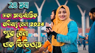 Dhaka banijjo mela 2024 Dhaka International Trade Fair 2024 ঢাকা আন্তর্জাতিক বাণিজ্য মেলা ২০২৪ ২৮ তম [upl. by Konopka]