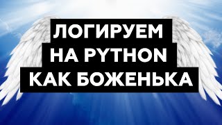 Логируем на Python как боженька [upl. by Narba]