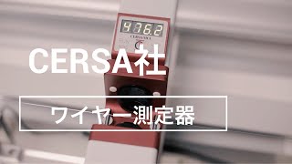 極細ワイヤー5µm～線径測定器【CERSA社】 [upl. by Leynad]