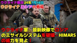 西側支援で反撃開始！ウクライナ軍、ロシア国内に初の攻撃成功！ [upl. by Taddeusz]