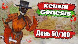 Полное прохождение Kenshi Genesis  № 4 [upl. by Repsag279]