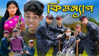 কিডন্যাপ । KIDNAP । Bengali Funny Video । Sofik amp Tuhina । Comedy Video । Palli Gram TV [upl. by Erhart]