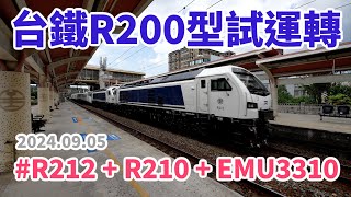 20240905  台鐵R200型柴電機車試運轉 [upl. by Yenaiv618]