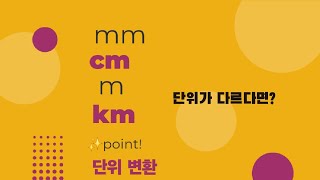 초등수학 단위를 같게 통일시킨 후 계산하기 문제km m cm [upl. by Rouvin96]