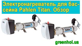 Электронагреватель для бассейна Pahlen Titan с реле протока и термостатом Обзор [upl. by Anjela]