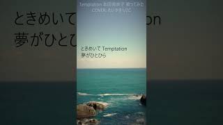 Temptation 本田美奈子 1番サビ 一発録りで歌ってみた ピッチ補正なし Temptation 本田美奈子 カバー アイドル 昭和 80年代 歌ってみた shorts [upl. by Rehpotsihc]