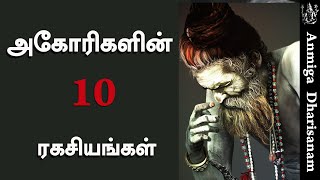 அகோரிகள் யார்  அகோரி பற்றிய 10 உண்மைகள்  அகோரி என்பது யார் Who are Aghoris  Aghori Life Secrets [upl. by Algar277]