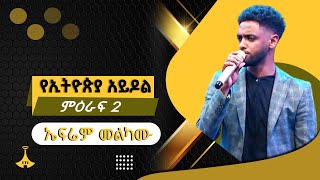 በቴዎድሮስ ታደሰ ተወዳጅ ዘፈን ድምፃዊ ኤፍሬም መልካሙ [upl. by Norha]