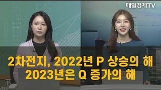 투자의 센스 2차전지 2022년 P 상승의 해·2023년은 Q 증가의 해  식스센스  매일경제TV [upl. by Oregolac]