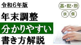 【令和6年分】年末調整の書き方│3つの申告書を分かりやすく解説！ [upl. by Sitnerp9]