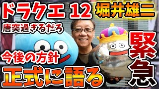 【ドラクエ12】超重大情報が唐突に、、堀井雄二が正式に今後の方針を語るが、やっぱりそういうことだよな、、、【攻略ドラクエ3リメイクFF7リバースドラクエ123リメイク公式ドラクエ12 [upl. by Celia542]