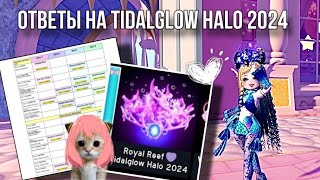 🌊 ОТВЕТЫ НА TADAGLOW HALO 2024 HALO ANSWERS  Royale High  Roblox [upl. by Sosthina867]