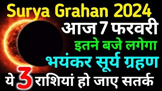 7 फरवरी सूर्य ग्रहण  aaj surya grahan hai kya  Surya grahan 2024 kab hai time kitne baje lagega [upl. by Stagg94]