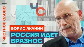 Борис Акунин Большое интервью 🎙 Честное слово с Борисом Акуниным [upl. by Oirretno353]