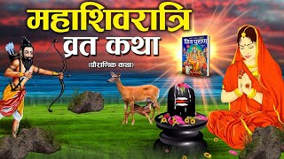 महाशिवरात्रि व्रत कथा  शिवरात्रि की कहानी  Mahashivratri vrat Katha [upl. by Tarfe]