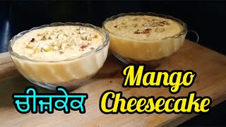 ਚੀਜ਼ਕੇਕ  Home Style Mango Cheesecake  Easy No Bake Mango Cheesecake  Dessert Recipe [upl. by Riobard]