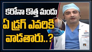 కొత్త మందు ఏ డ్రగ్ ఎవరికి వాడతారు  Pulmonologist Dr Harikishan About Covid Drugs  10TV [upl. by Lleira]