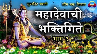 Superhit Marathi Mahadevachi BhaktiGeete  Part 1  शंकराची गाणी  भाग १  Mahadev Song Marathi [upl. by Laux718]