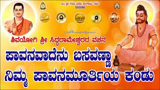 paavanavaadenu basavannaa  sri siddharameshwara vachana  siddharameshwara  vachana sahitya [upl. by Canon]