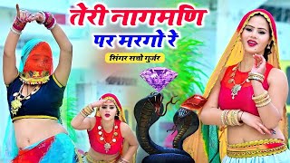 Satto Gujar  तेरी नागमणी पे मर गयो री  Teri Naag Mani Pe Mar Gayo Ri  Satto Gurjar New Rasiya [upl. by Bunny]