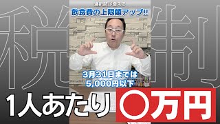 【税制改正】令和6年1月からの税制：＜事業主向け＞接待交際費と飲食費の上限額 [upl. by Arraeis]