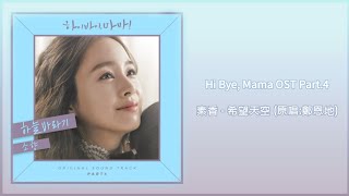 【Hi Bye Mama OST】素香 Sohyang  希望天空 Hopefully Sky 原唱鄭恩地【歌詞翻譯】 [upl. by Roshelle]