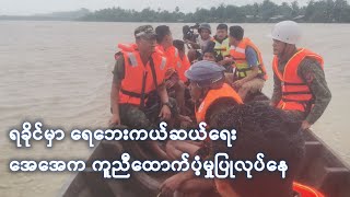 ရခိုင်မှာ ရေဘေးကယ်ဆယ်ရေး အေအေက ကူညီထောက်ပံ့မှုပြုလုပ်နေ [upl. by Hanad796]