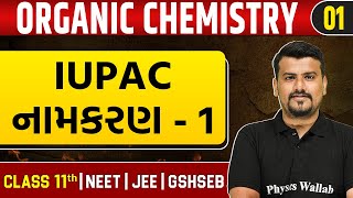 ORGANIC CHEMISTRY  BASICS 01  IUPAC નામકરણ  1  Chemistry  Class 11thJEENEETGSHSEB [upl. by Arihay]