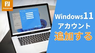 【簡単】Windows11アカウントを追加する方法 [upl. by Marzi470]