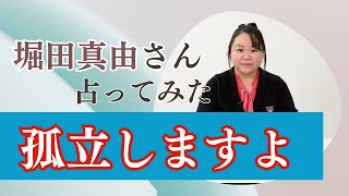 堀田真由さんを占ってみた【2024】堀田真由 アミューズ 占い タロット [upl. by Edialeda677]