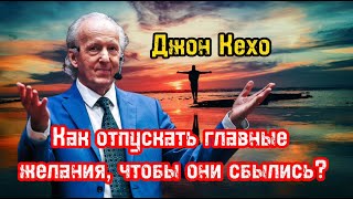 Как отпускать главные желания чтобы они сбылись  Джон Кехо  Библиотека Миллионера  Обучение [upl. by Rehctelf]